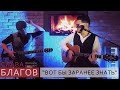 Слава Благов - ВОТ БЫ ЗАРАНЕЕ ЗНАТЬ (live)