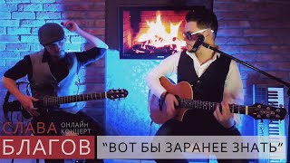 Слава Благов - Вот Бы Заранее Знать (Live)