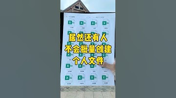 批量创建个人文件，一看就懂，一学就会#批量创建工作表 #办公技巧 #涨知识 #每天学习一点点 #职场