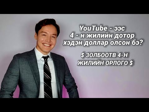 4 ЖИЛИЙН ОЙН БАЯР.