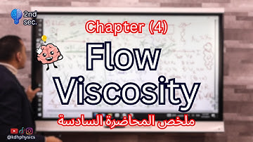 Flow (steady - Turbulent) & Viscosity| Recap on lesson (2&3) Chapter (4) physics 2nd secondary 2026