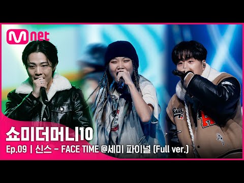 [ENG] SMTM10 [풀버전/9회] ♬ FACE TIME (Feat. 기리보이, pH-1, 개코) - 신스 @세미파이널 Full ver.