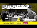 【字幕入り】山本太郎の国会質問!「外務省が最も答えたくないアレについて」参議院・予算委員会(2023年3月28日 )