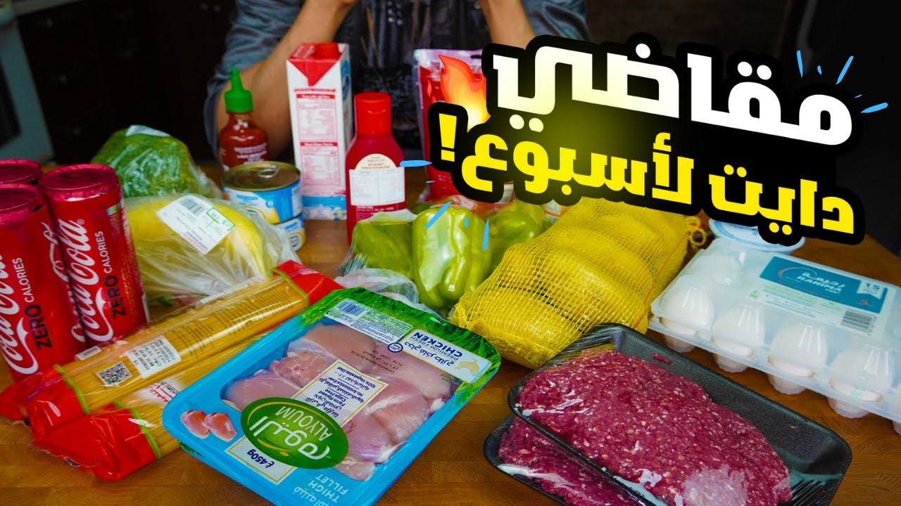 كيف تشتري منتجات صحيه ؟ مقاضي سوبرماركت للدايت | عبدالعزيز الزير