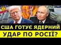 😱 ТРАМП НЕ ЖАРТУВАВ! Загроза ядерної ВІЙНИ ЗРОСТАЄ! Як реагуватиме РФ? | ЧУВ