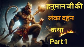 हनुमान जी की लंका दहन कथा भाग-1 Story of Lanka dahan Part 1.