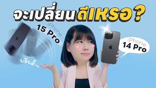 รีวิว iPhone 15 Pro ต้องซื้อใหม่ไหมถ้ามี 14 Pro ในมือ