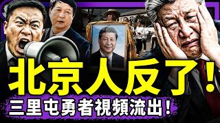 北京三里屯最牛孤勇者現身！習近平抓殲20之父：他把我騙慘！藏民真狠：總書記第15秒被挫骨揚灰！于東來遇險！盛雪：他做好被幹掉準備！（老北京茶館/第1585集/2026/03/19）