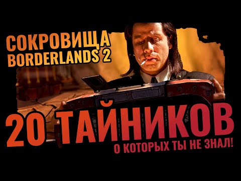 Сокровища Borderlands 2 | 20 хитрых тайников DAHL о которых ты не знал! Наверное...