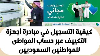 كيفية التسجيل في مبادرة أجهزة التكييف عبر حساب المواطن للمواطنين السعوديين