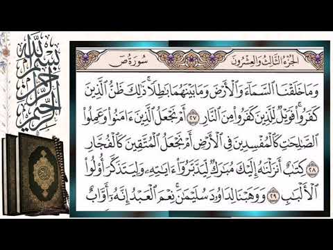 سورة ص صاد قراءة بالتجويد الشيخ أيمن سويد Surah Sad Sheikh Ayman Swaid 
