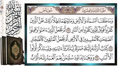 سورة ص (صاد) قراءة بالتجويد الشيخ أيمن سويد Surah Sad Sheikh Ayman Swaid