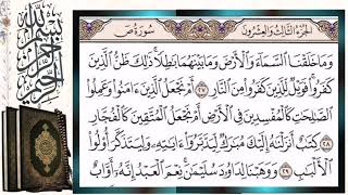 سورة ص (صاد) قراءة بالتجويد الشيخ أيمن سويد Surah Sad Sheikh Ayman Swaid