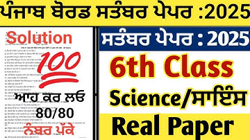 PSEB 6th Class Science September Real Paper 2025 | 6th class Science paper fully solved September 