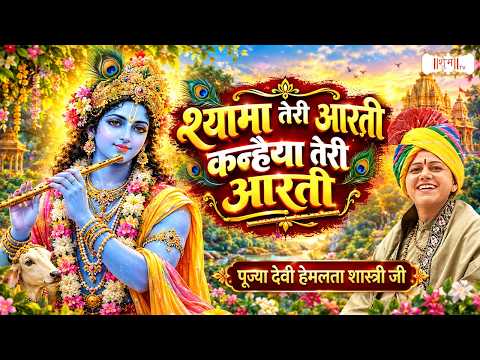 श्यामा तेरी आरती कन्हैया तेरी आरती | Devi Hemlata Shastri Ji | Latest Shyam Aarti | Aarti | Shubh tv