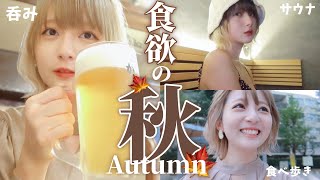 【Vlog】🍁秋になったし食べ呑みしまくる！🍚中野でのんべえ🍻小江戸川越で食べ歩き🍡💭【コラボ洋服も沢山紹介するよ！】