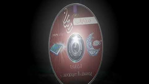 سورة الزمر القارئ يوسف العيدروس من صلاة التراويح لعام 1434
