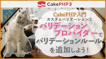 【CakePHP3 入門】第２３回　バリデーションプロバイダーでバリデーションルールを追加しよう！