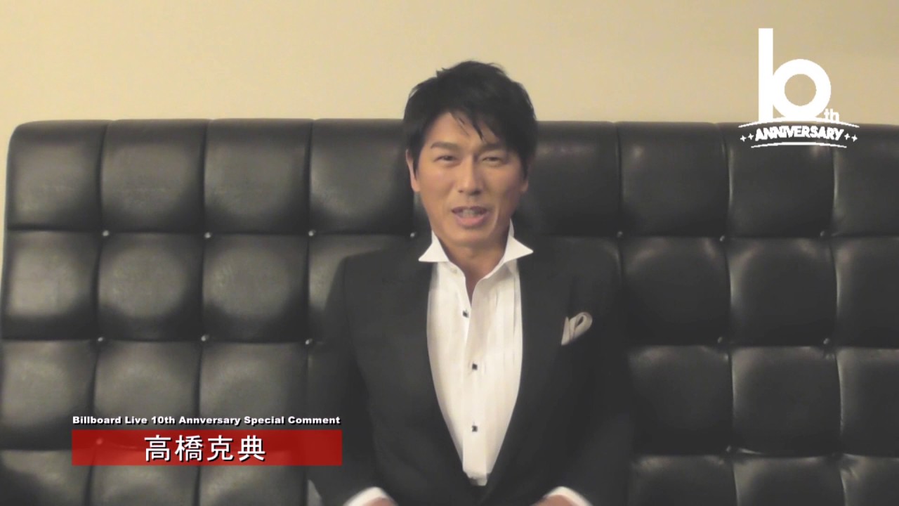 高橋克典 Special Comment For Billboard Live 10th Anniversary 17 Youtube