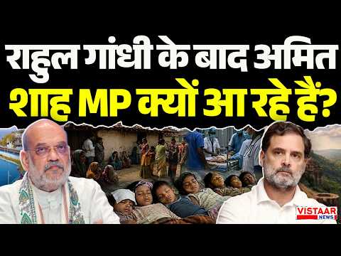 Breaking: राहुल गांधी के बाद Amit Shah Madhya Pradesh क्यों आ रहे है?