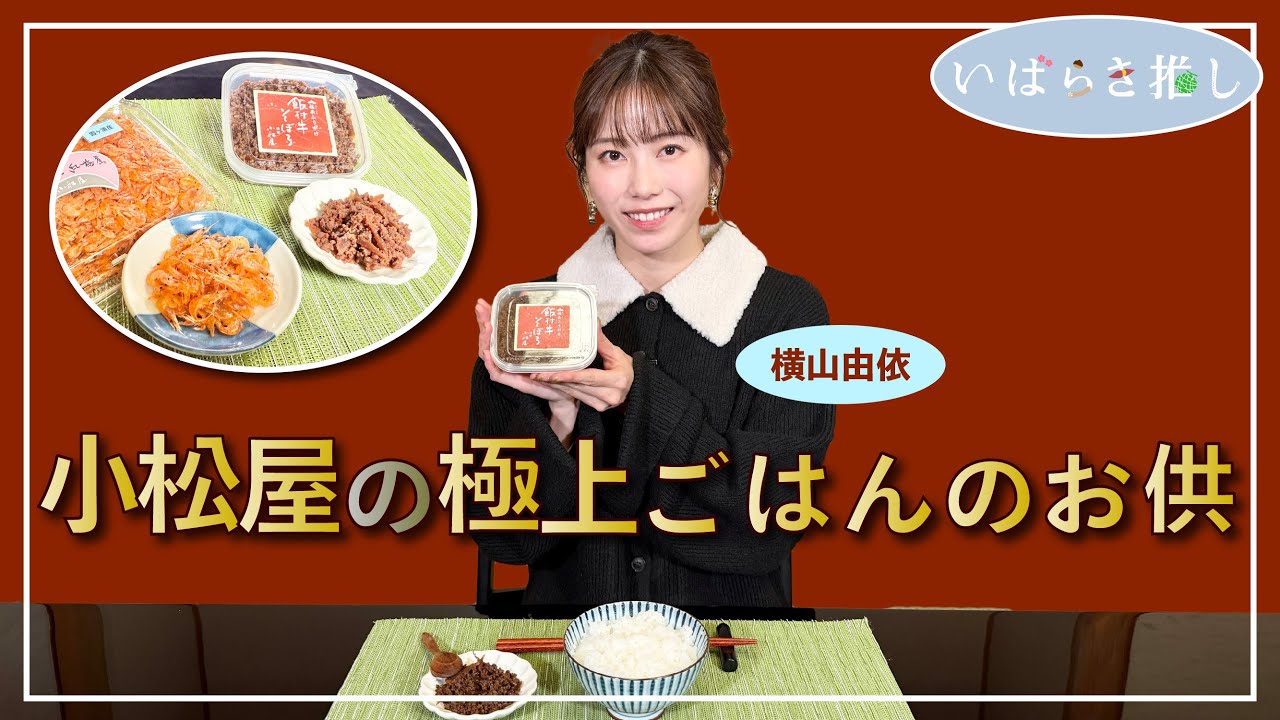 小松屋の極上ごはんのお供（土浦市）令和7年12月26日放送／茨城県