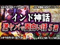 インド神話のヤバすぎ面白エピソード5選｜笑ってはいけない超壮大物語