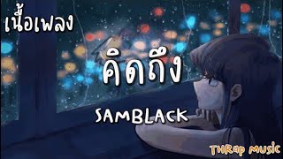 คิดถึง - SAMBLACK [ เนื้อเพลง ]