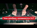 DJ-инг, кто такие CJ и LTJ? NI Traktor PRO, чем вообще занимается DJ? (ИСПРАВЛЯЮ ОШИБКИ НА КАНАЛЕ)