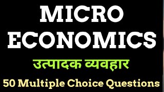 Producer behaviour 50 Multiple Choice QuestionsMicro Economics , उत्पादक व्यवहार