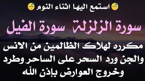 استمع اثناء النوم 😴 سورة الزلزلة والفيل مكرره لهلاك الظالمين - رد السحر على الساحر - خروج العوارض