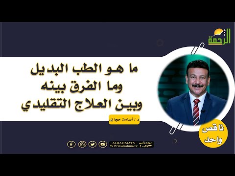 ما هو الطب البديل وما الفرق بينه وبين العلاج التقليدي دكتور أسامة حجازى