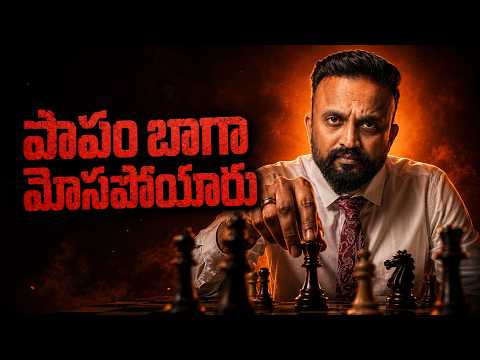 🔴 పాపం బాగా మోసపోయారు
