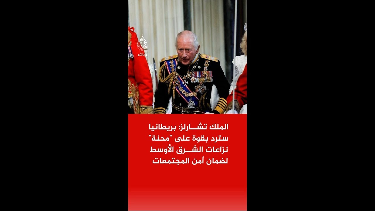 الملك تشارلز: بريطانيا سترد بقوة على "محنة" نزاعات الشرق الأوسط لضمان أمن المجتمعات