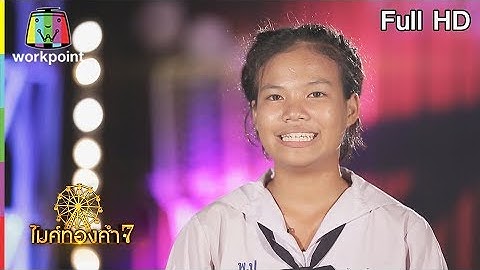 ไมค์ทองคำ 7 | 29 ก.ค. 61 Full HD