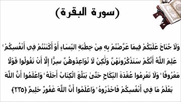 سورة البقرة الاية 235