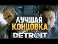 САМАЯ ЛУЧШАЯ КОНЦОВКА + СЕКРЕТНЫЙ ФИНАЛ! - Detroit: Become Human - #10