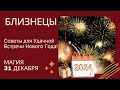 Самый лучший гороскоп на 31 декабря для Близнецов,  Что Одеть, Что Готовить и Где Встречать 2024 год