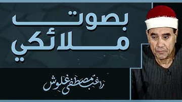 جمال الصوت يذهب العقول | خشوع لا مثيل له | القارئ الشيخ راغب غلوش