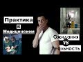 ПРАКТИКА В МЕДИЦИНСКОМ: ОЖИДАНИЯ vs РЕАЛЬНОСТЬ