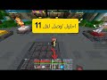 احاول اوصل لفل 11 في سيرفر كيوب كرافت في ماين كرافت الجوال #كيوب_كرافت #minecraft #ماين_كرافت