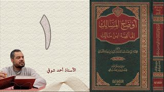 ١. أوضح المسالك إلى ألفية ابن مالك (الجزء الأول) | الأستاذ أحمد شوقي screenshot 4