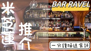一分鐘極速食評🍜BAR RAVEL