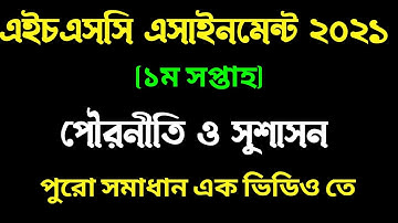 এইচএসসি ২০২১ ১ম সপ্তাহের পৌরনীতি ও সুশাসন এসাইনমেন্ট। HSC 1st week civics assignment 2021 solution I