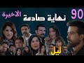 مسلسل ليل الحلقة الاخيرة 90 التسعون نهاية صا دمة ل ورد و نجم و باسم و نبيل و رنا و هيا و بلال