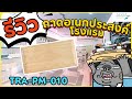 ถาดอเนกประสงค์ | Amenities tray | Oaklightwoodpattern | TRA-PM-010 | ของใช้ในโรงแรม |AquaHotelSupply