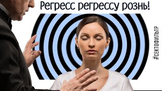 #Сектофильтр: регресс полезный VS регресс губительный