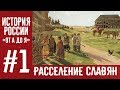 История России «От А до Я» | Выпуск 1 | Славянские Племена