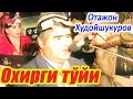 Вафотидан 3 ой олдин Отажон Худойшукуров Энг сўнгги тўйи Хоразм Урганч шахри 1994 йил Сентябрь