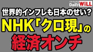 【朝香豊のメディアウォッチ】NHK「クローズアップ現代」の経済オンチ／テレビ朝日「媚中報道」の平常運転【ディリーWiLL】