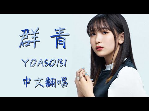 【SillyCat中文翻唱】YOASOBI-群青